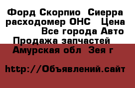 Форд Скорпио, Сиерра расходомер ОНС › Цена ­ 3 500 - Все города Авто » Продажа запчастей   . Амурская обл.,Зея г.